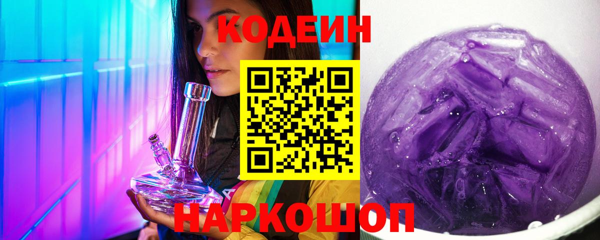 Ишимбай  Кодеин Purple Drank  Вход с VPN  Codein напиток Lean (лин) 