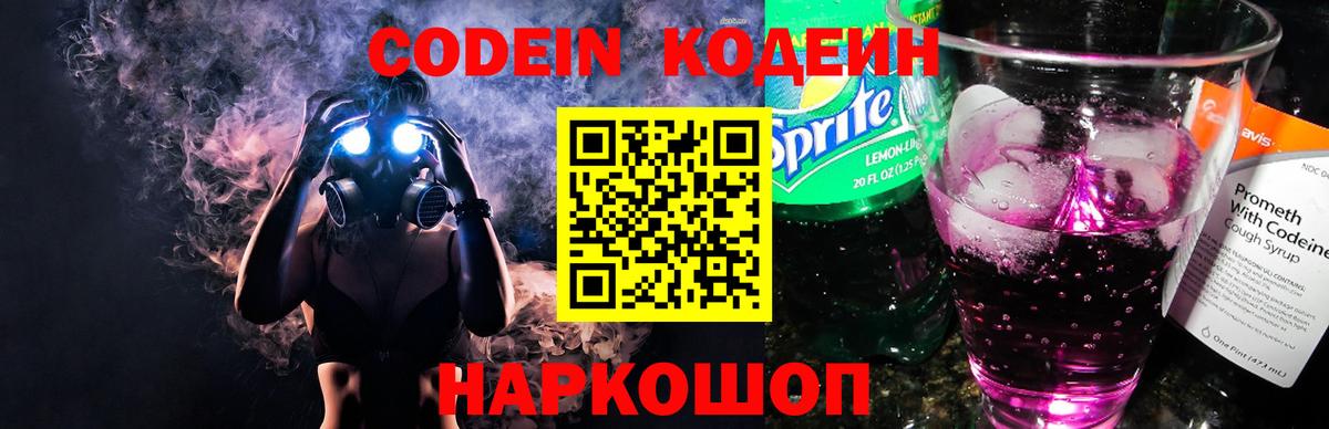 Codein напиток Lean (лин) Ишимбай